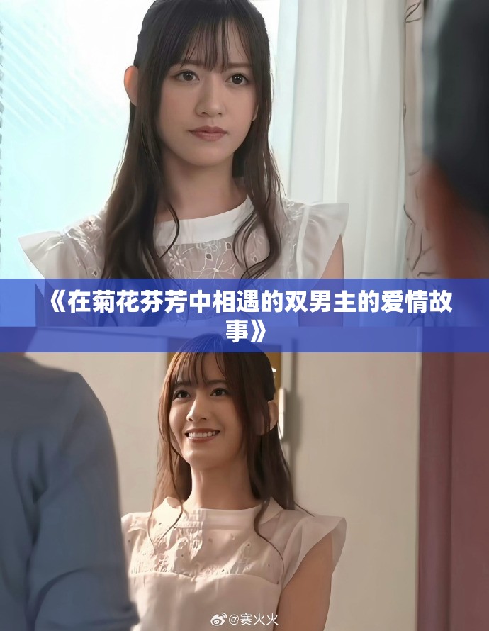 《在菊花芬芳中相遇的双男主的爱情故事》