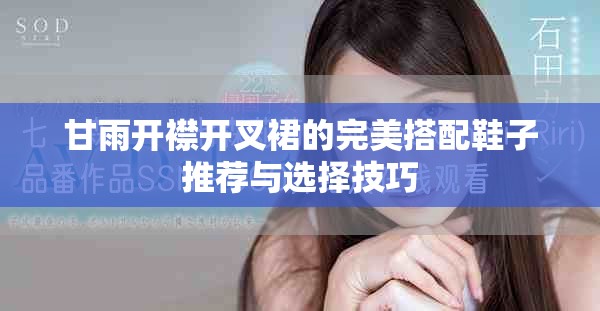 甘雨开襟开叉裙的完美搭配鞋子推荐与选择技巧