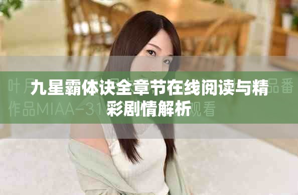 九星霸体诀全章节在线阅读与精彩剧情解析