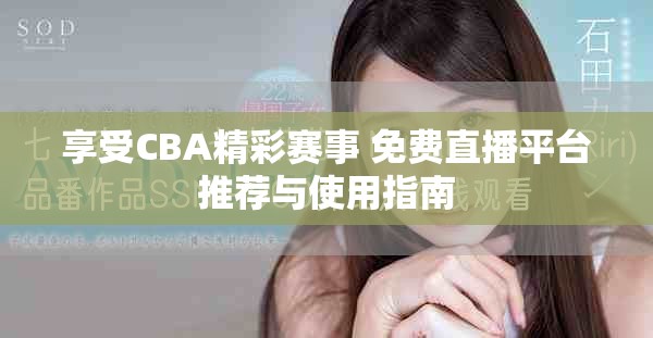 享受CBA精彩赛事 免费直播平台推荐与使用指南