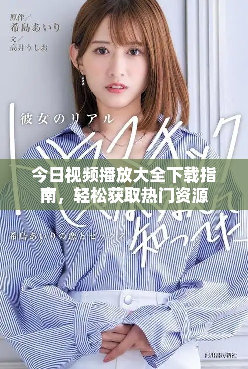今日视频播放大全下载指南，轻松获取热门资源