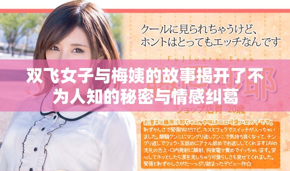 双飞女子与梅姨的故事揭开了不为人知的秘密与情感纠葛