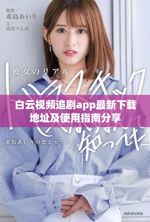 白云视频追剧app最新下载地址及使用指南分享