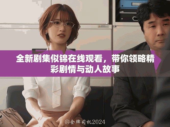 全新剧集似锦在线观看，带你领略精彩剧情与动人故事
