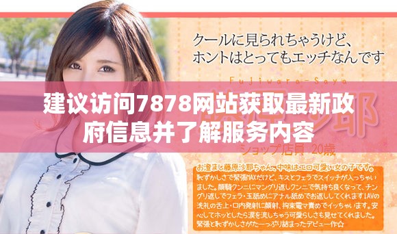 建议访问7878网站获取最新政府信息并了解服务内容