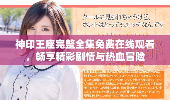 神印王座完整全集免费在线观看，畅享精彩剧情与热血冒险