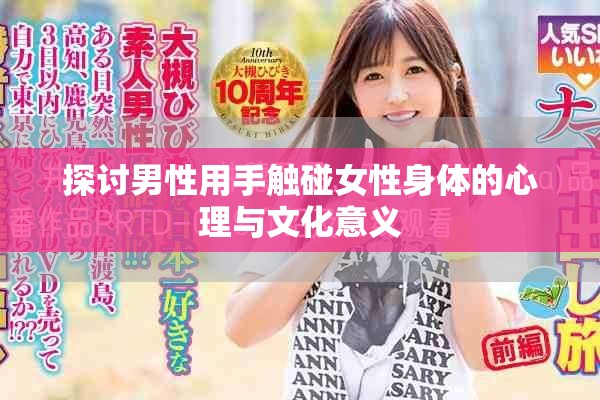 探讨男性用手触碰女性身体的心理与文化意义