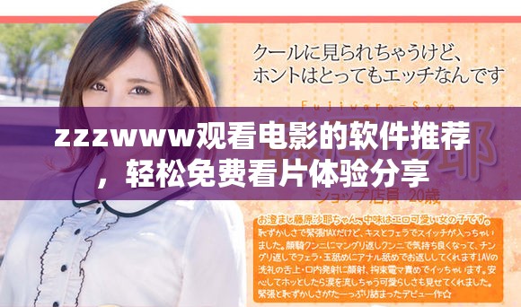 zzzwww观看电影的软件推荐，轻松免费看片体验分享