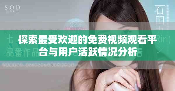探索最受欢迎的免费视频观看平台与用户活跃情况分析