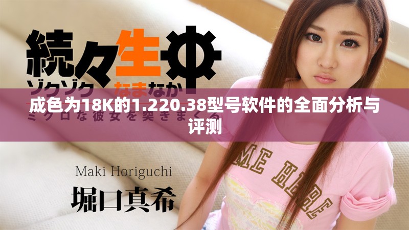 成色为18K的1.220.38型号软件的全面分析与评测