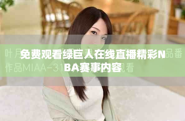 免费观看绿巨人在线直播精彩NBA赛事内容