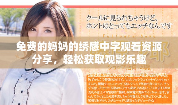 免费的妈妈的绣感中字观看资源分享，轻松获取观影乐趣