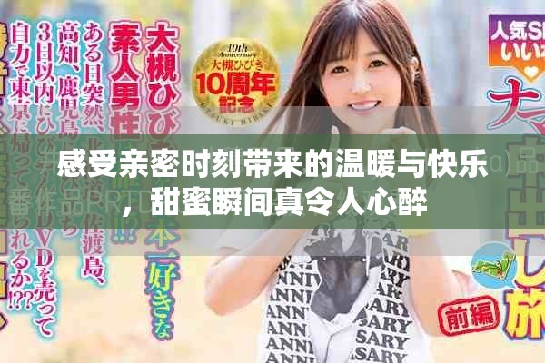 感受亲密时刻带来的温暖与快乐，甜蜜瞬间真令人心醉