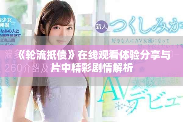 《轮流抵债》在线观看体验分享与片中精彩剧情解析