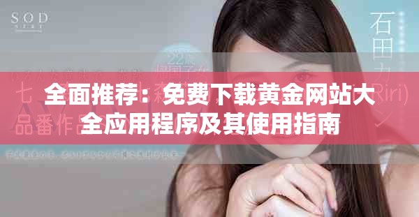 全面推荐：免费下载黄金网站大全应用程序及其使用指南
