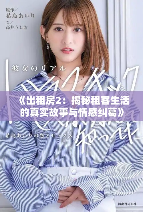《出租房2：揭秘租客生活的真实故事与情感纠葛》