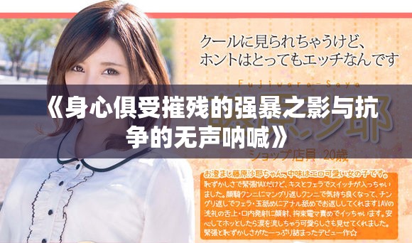 《身心俱受摧残的强暴之影与抗争的无声呐喊》