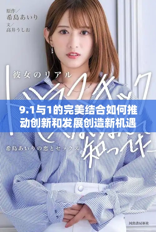 9.1与1的完美结合如何推动创新和发展创造新机遇