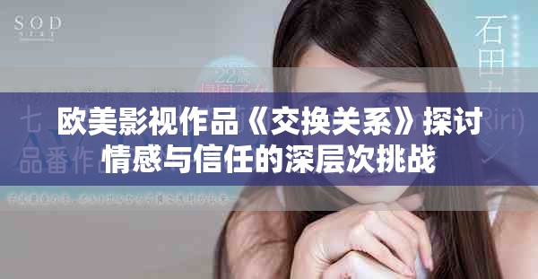 欧美影视作品《交换关系》探讨情感与信任的深层次挑战