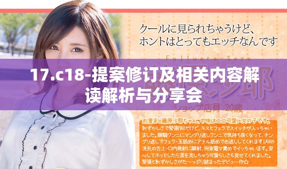 17.c18-提案修订及相关内容解读解析与分享会
