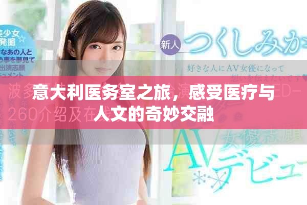 意大利医务室之旅，感受医疗与人文的奇妙交融