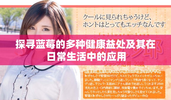 探寻蓝莓的多种健康益处及其在日常生活中的应用