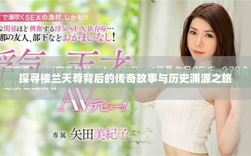 探寻楼兰天尊背后的传奇故事与历史渊源之旅