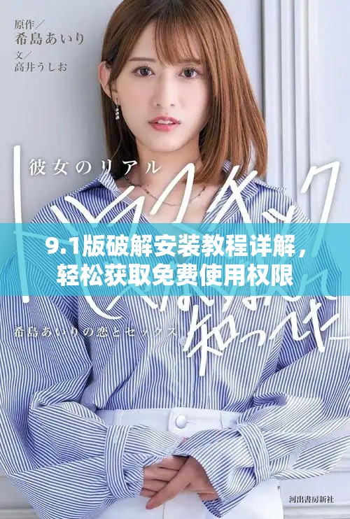 9.1版破解安装教程详解，轻松获取免费使用权限