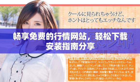 畅享免费的行情网站，轻松下载安装指南分享