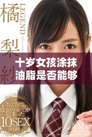十岁女孩涂抹油脂是否能够顺利入场的探讨与分析