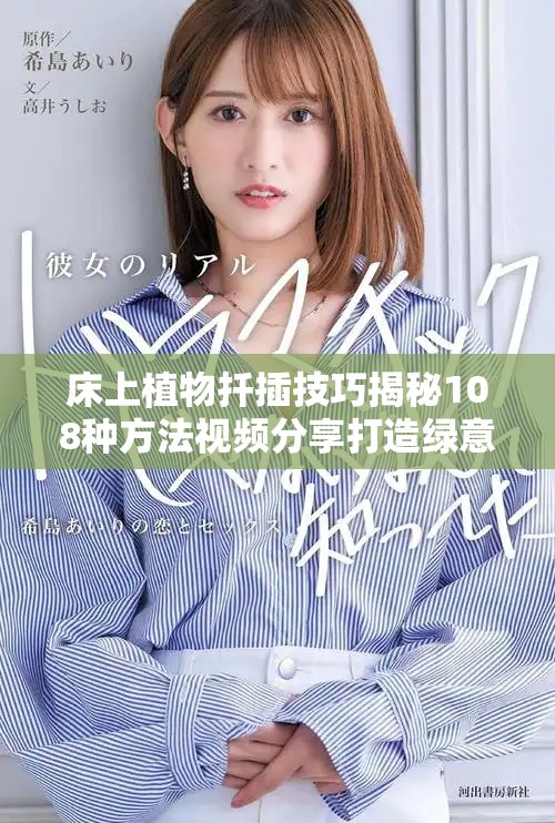 床上植物扦插技巧揭秘108种方法视频分享打造绿意空间