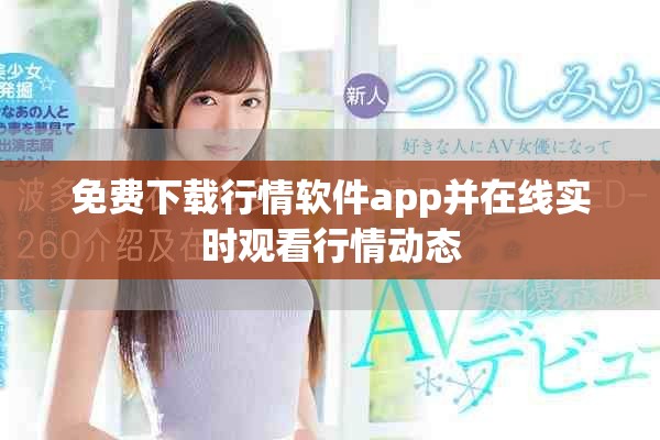 免费下载行情软件app并在线实时观看行情动态