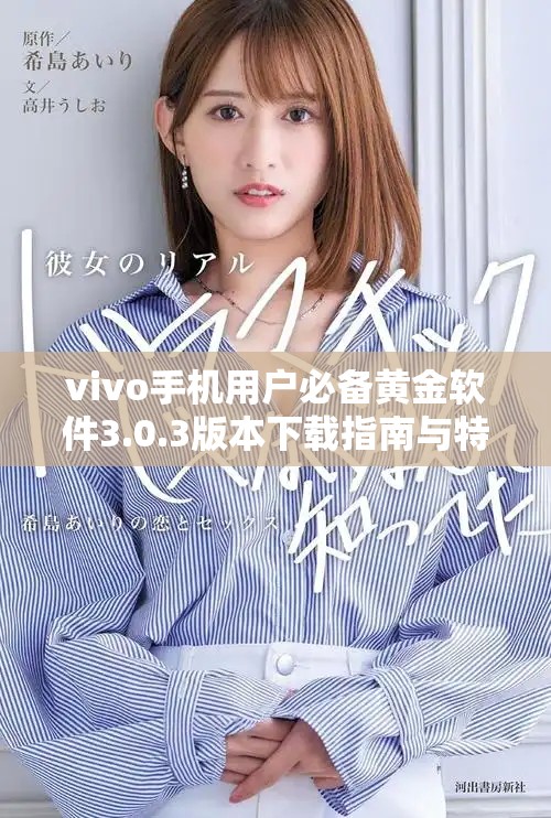 vivo手机用户必备黄金软件3.0.3版本下载指南与特色介绍
