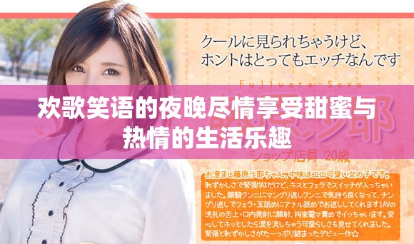 欢歌笑语的夜晚尽情享受甜蜜与热情的生活乐趣