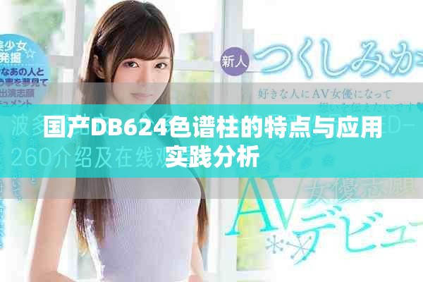 国产DB624色谱柱的特点与应用实践分析