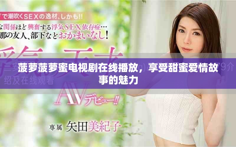 菠萝菠萝蜜电视剧在线播放，享受甜蜜爱情故事的魅力