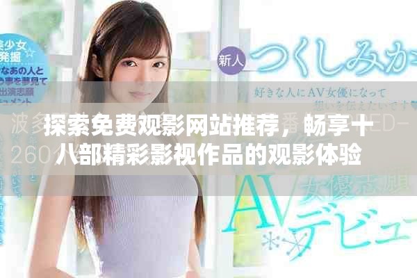 探索免费观影网站推荐，畅享十八部精彩影视作品的观影体验