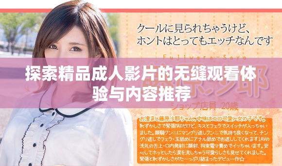 探索精品成人影片的无缝观看体验与内容推荐