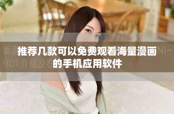 推荐几款可以免费观看海量漫画的手机应用软件