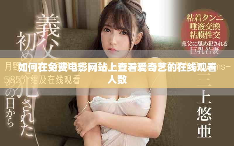 如何在免费电影网站上查看爱奇艺的在线观看人数