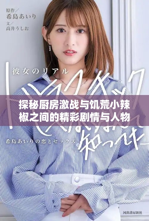 探秘厨房激战与饥荒小辣椒之间的精彩剧情与人物发展