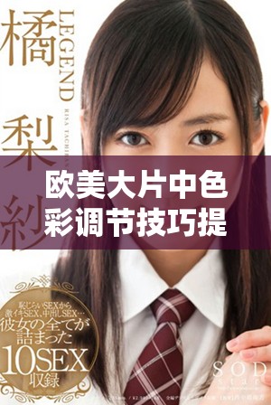 欧美大片中色彩调节技巧提升画面亮度与美感