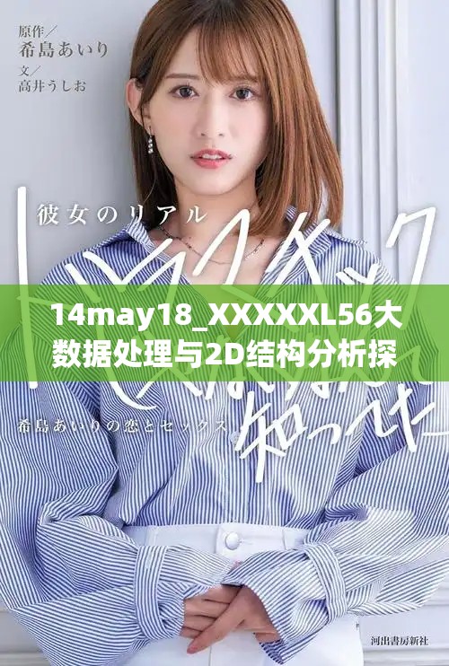 14may18_XXXXXL56大数据处理与2D结构分析探讨