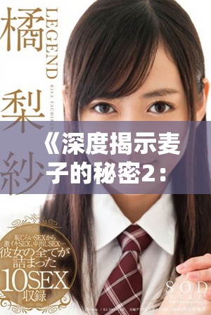 《深度揭示麦子的秘密2：探索麦子背后的故事与健康价值》