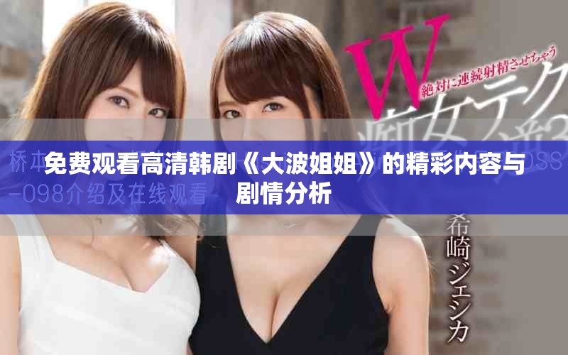 免费观看高清韩剧《大波姐姐》的精彩内容与剧情分析