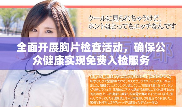 全面开展胸片检查活动，确保公众健康实现免费入检服务