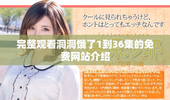 完整观看洞洞饿了1到36集的免费网站介绍
