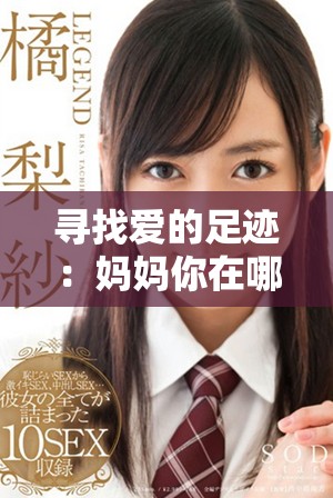 寻找爱的足迹：妈妈你在哪里的短剧全集在线观看