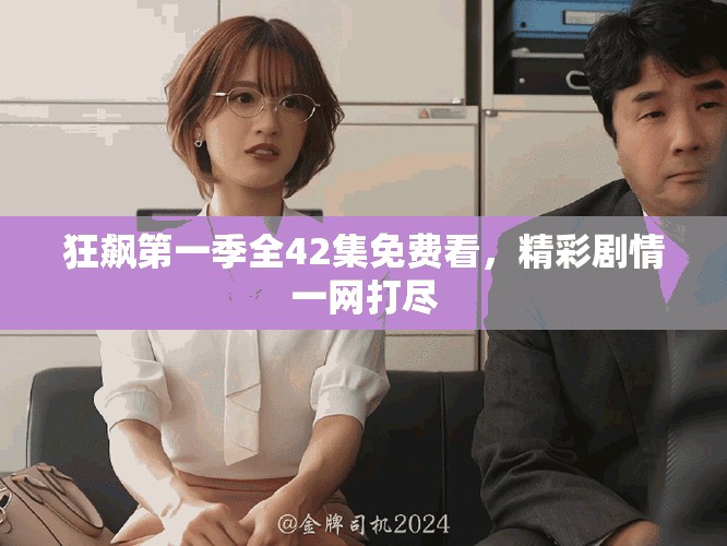 狂飙第一季全42集免费看，精彩剧情一网打尽