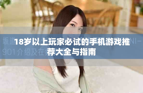 18岁以上玩家必试的手机游戏推荐大全与指南